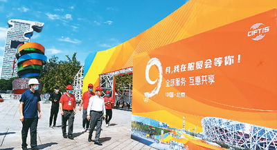 2000余家次境內(nèi)外企業(yè)參展參會(huì) 服貿(mào)會(huì) 打開(kāi)新門(mén)