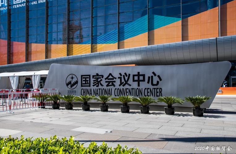 北京2020年中國國際服務貿(mào)易交易會花絮1 - 美篇
