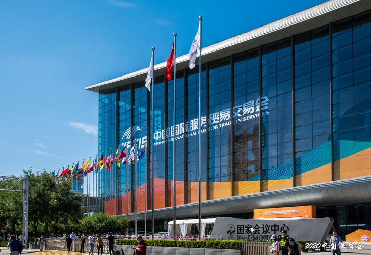 北京2020年中國國際服務貿易交易會花絮1