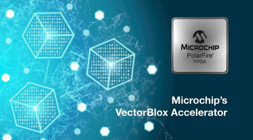 Microchip推出軟件開發工具包與神經網絡IP，簡化低功耗FPGA智能嵌入式視覺開發