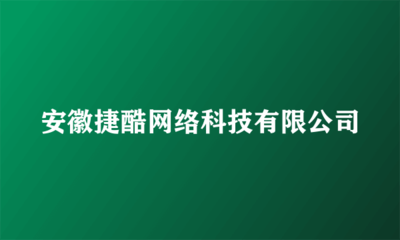 安徽捷酷網絡科技 軟件與輔助設備零售領域的創新先鋒